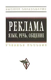 Реклама язык речь общение: Учебное пособие