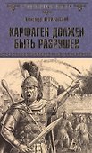 Карфаген должен быть разрушен - 0