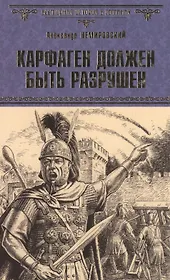 Карфаген должен быть разрушен