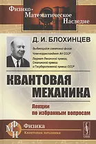 Квантовая механика. Лекции по избранным вопросам. Учебное пособие