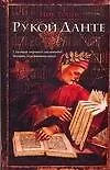 Рукой Данте