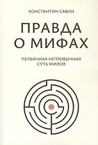 Правда о мифах