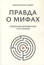 Правда о мифах