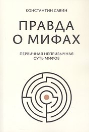 Правда о мифах