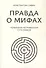 Правда о мифах - 0