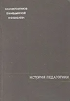 История педагогики