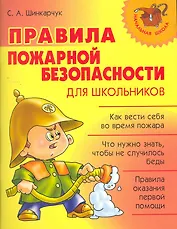 Правила пожарной безопасности для школьников