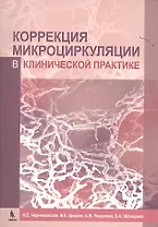 Коррекция микроциркуляции в клинической практике