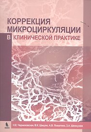 Коррекция микроциркуляции в клинической практике