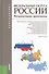 Федеральные округа России. Региональная экономика (для бакалавров). Учебное пособие - 2