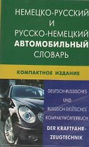 Немецко-русский и русско-немецкий  автомобильный словарь. Компактное издание(пластиковая обложка)
