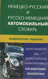 Немецко-русский и русско-немецкий  автомобильный словарь. Компактное издание(пластиковая обложка)