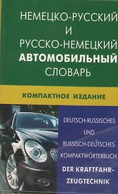 Немецко-русский и русско-немецкий  автомобильный словарь. Компактное издание(пластиковая обложка)