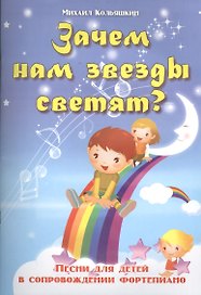 Зачем нам звезды светят?: песни для детей в сопровождении фортепиано