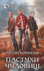 Пастухи чудовищ