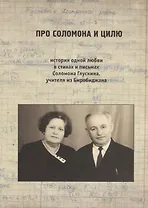 Про Соломона и Цилю. История одной любви в стихах и письмах Соломона Глускина, учителя из Биробиджан