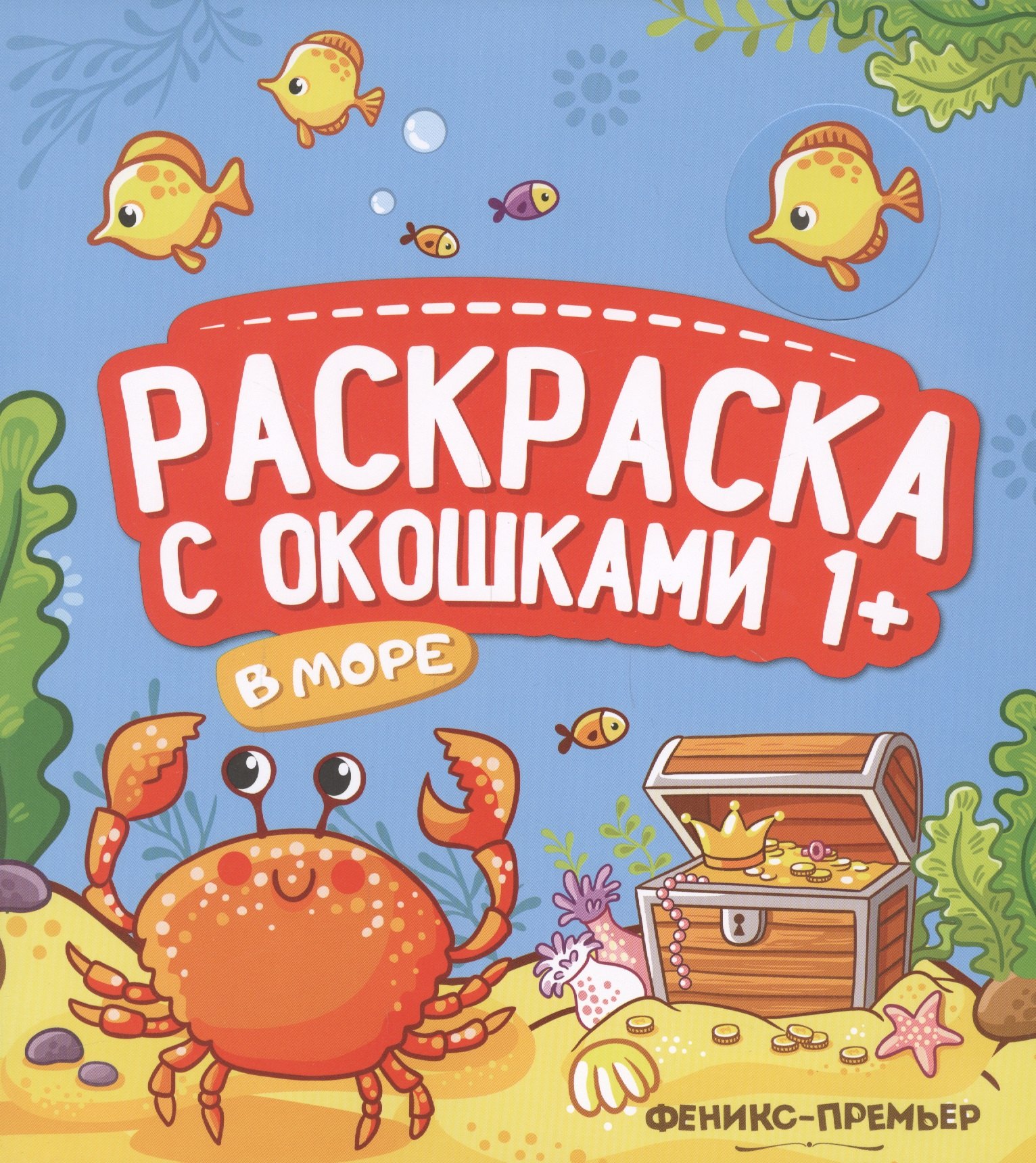 

В море. Книжка-гармошка