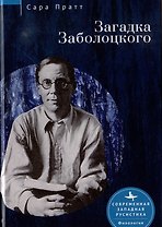 Загадка Заболоцкого