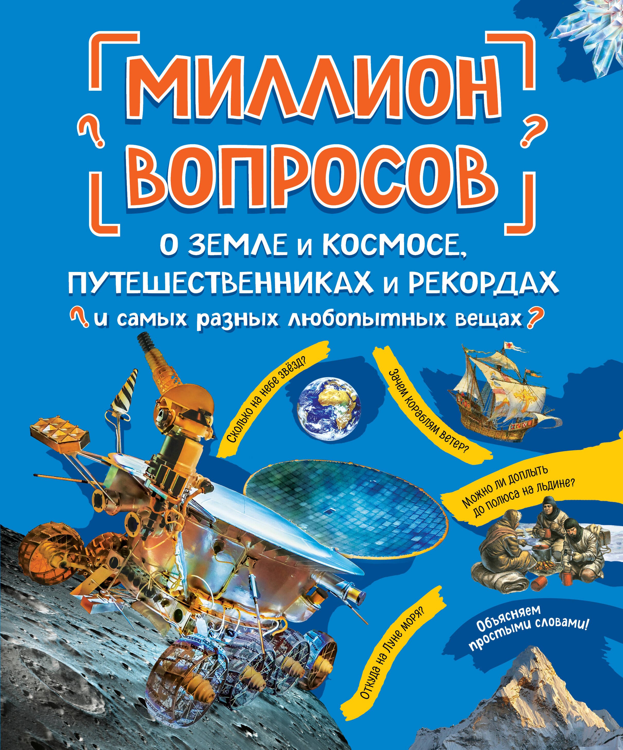 

Миллион вопросов о земле и космосе, путешественниках и рекордах и самых разных любопытных вещах