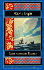Дети капитана Гранта