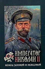 Император Николай II. Венец земной и небесный