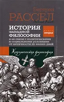 История западной философии. Книга вторая. Католическая философия