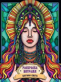 РАСКРАСКА ВИТРАЖИ. БОГИНИ СВЕТА
