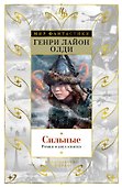 Сильные. Роман в двух книгах - 0