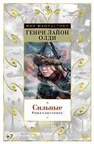 Сильные. Роман в двух книгах