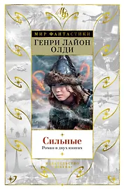 Сильные. Роман в двух книгах