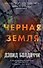 Черная земля - 0