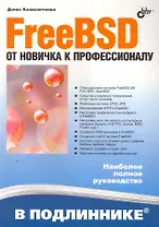 FreeBSD. От новичка к профессионалу.