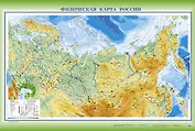 Физическая карта России (1 сторон.) (А1) (1:14 млн) (АСТ)