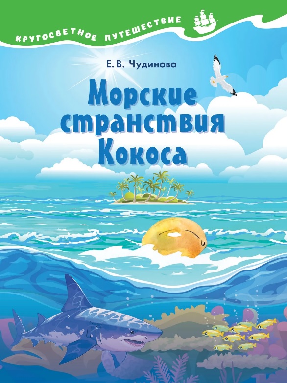 Обложка книги «Морские странствия Кокоса. Научно-познавательная сказка»