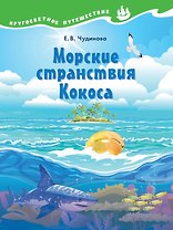 Морские странствия Кокоса. Научно-познавательная сказка