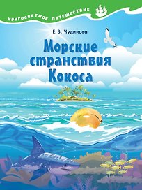 Морские странствия Кокоса. Научно-познавательная сказка