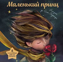 Маленький принц (ил. С. Чоя, пер. М. Кожевниковой. Подарочное интерактивное издание)