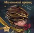 Маленький принц (ил. С. Чоя, пер. М. Кожевниковой. Подарочное интерактивное издание) - 0