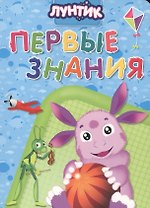 Лунтик. ЦК 5 Разворота. Первые знания