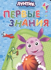 Лунтик. ЦК 5 Разворота. Первые знания