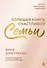 Большая книга счастливой семьи - 0