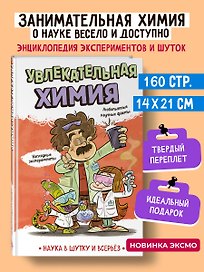 Увлекательная химия