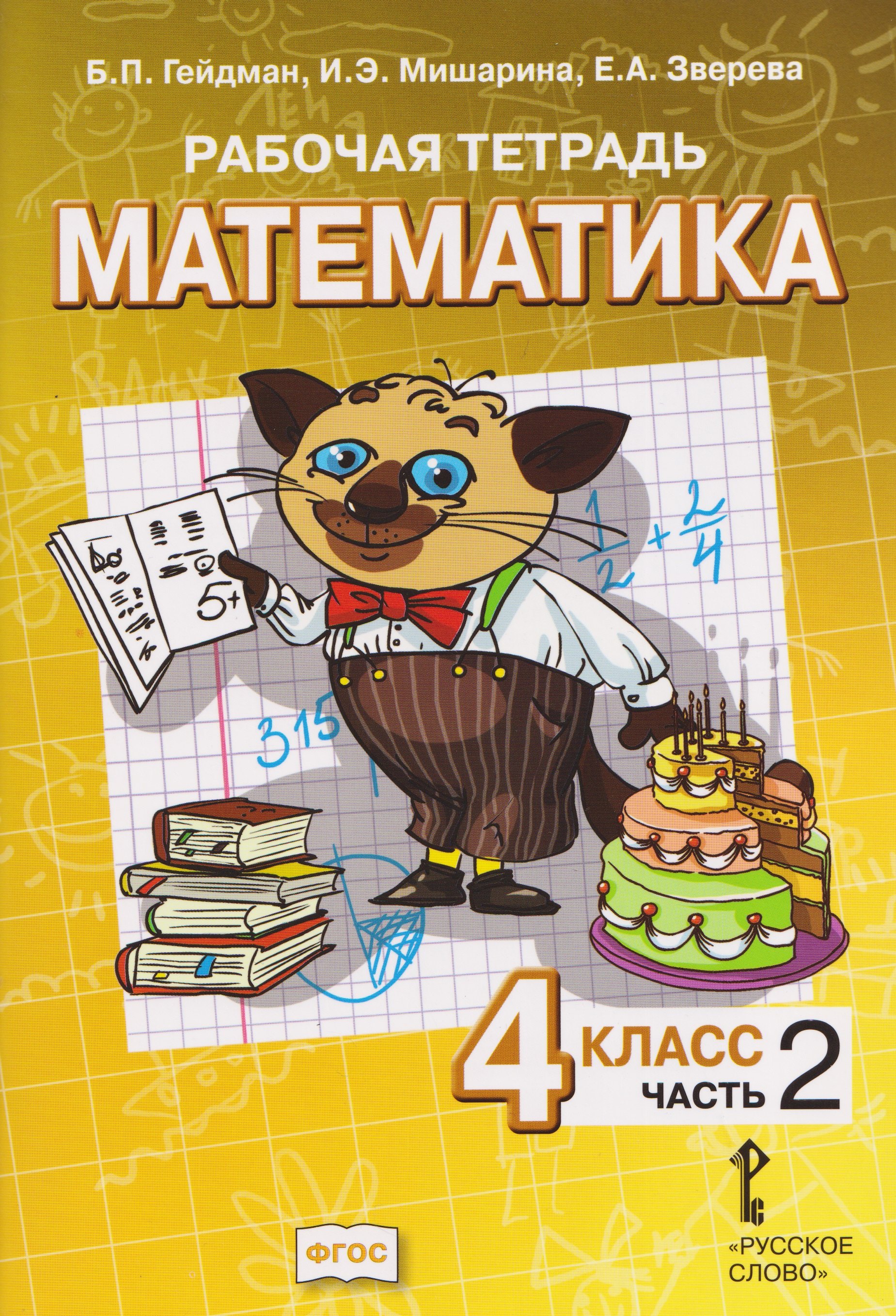 

Математика. 4 класс. Рабочая тетрадь в 4-х частях. Часть 2