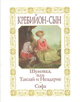 Шумовка или Танзай и Неадарне: Японская история. Софа: Нравоучительная сказка