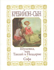 Шумовка или Танзай и Неадарне: Японская история. Софа: Нравоучительная сказка