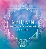 Мандалы по кодам Сакральной Геометрии - 0