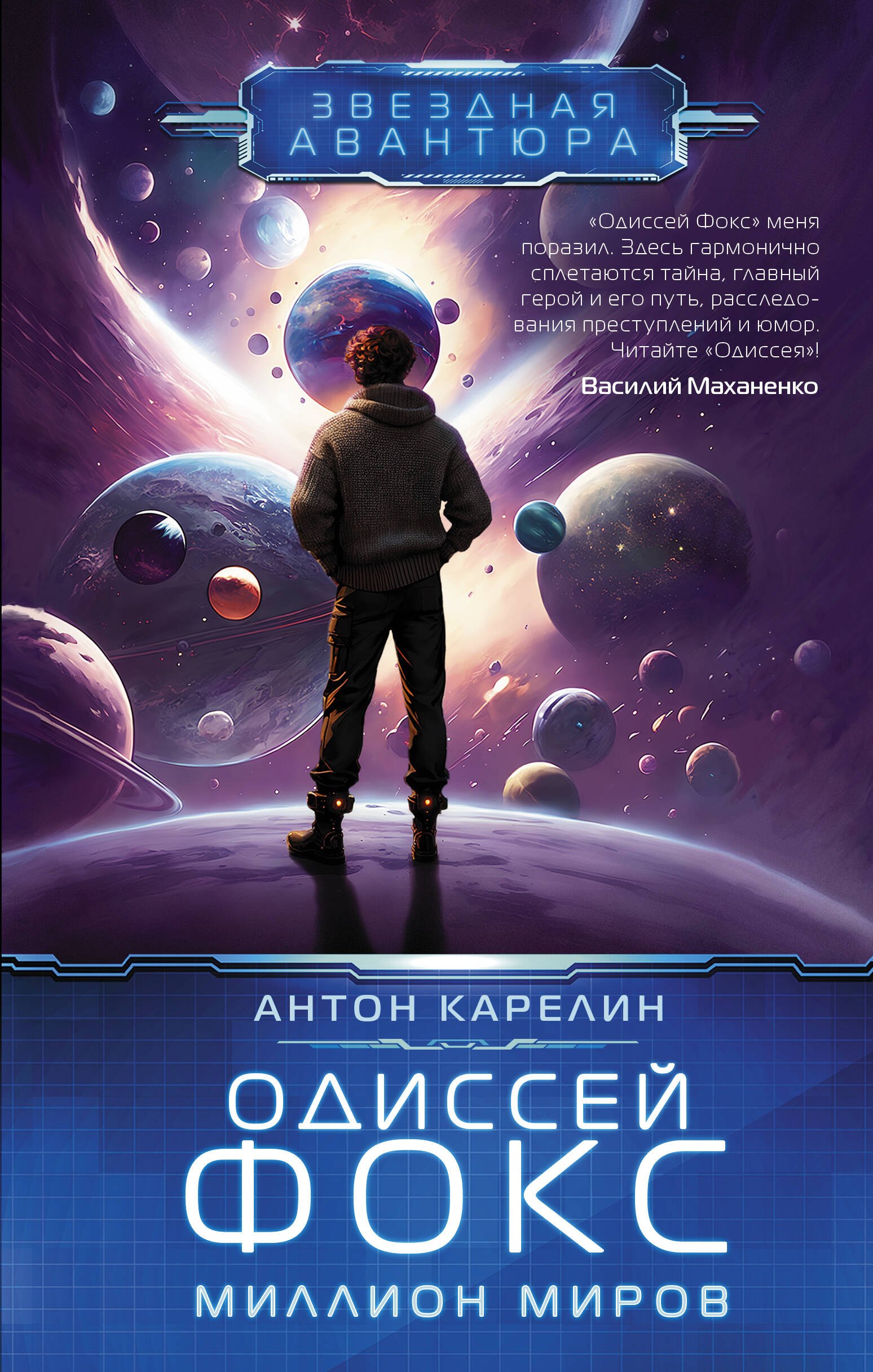 

Одиссей Фокс. Миллион миров
