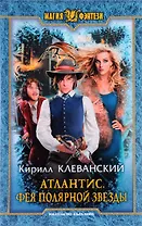 Атлантис. Фея Полярной звезды