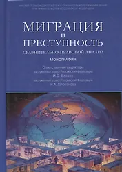 Миграция и преступность: сравнительно-правовой анализ: Монография
