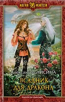 Всадник для дракона. Фантастический роман